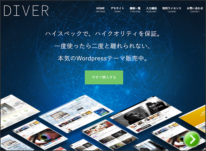 カスタマイズ機能が優れているWordPressのテーマ・ダイバー（Diver）